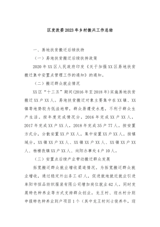 区发改委2023年乡村振兴工作总结