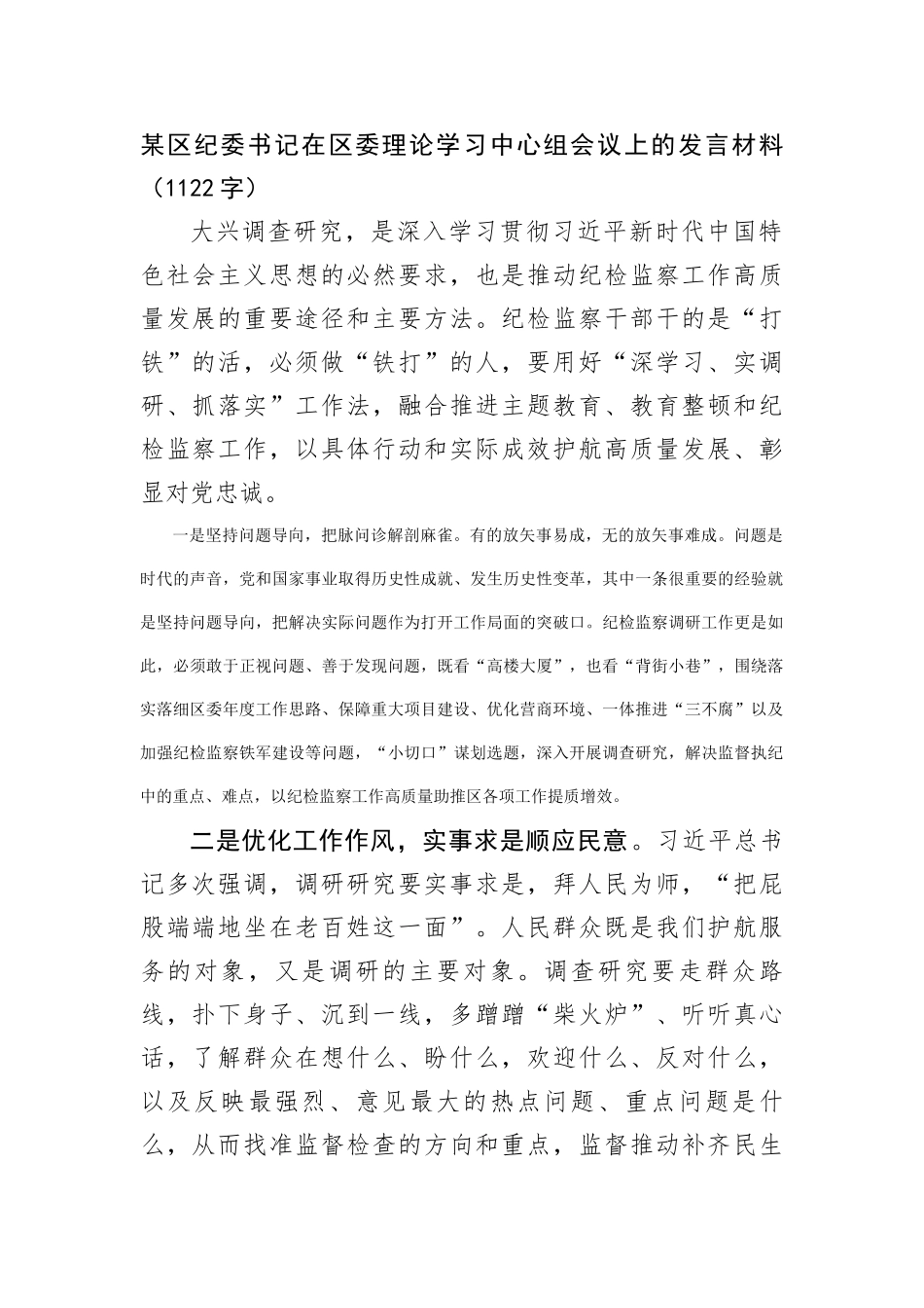 区纪委书记在区委理论学习中心组会议上的发言材料（大兴调查研究）_第1页