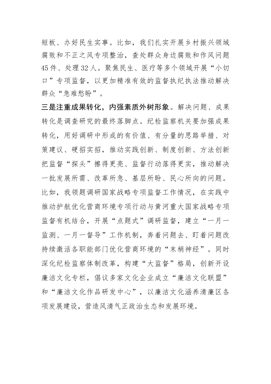 区纪委书记在区委理论学习中心组会议上的发言材料（大兴调查研究）_第2页