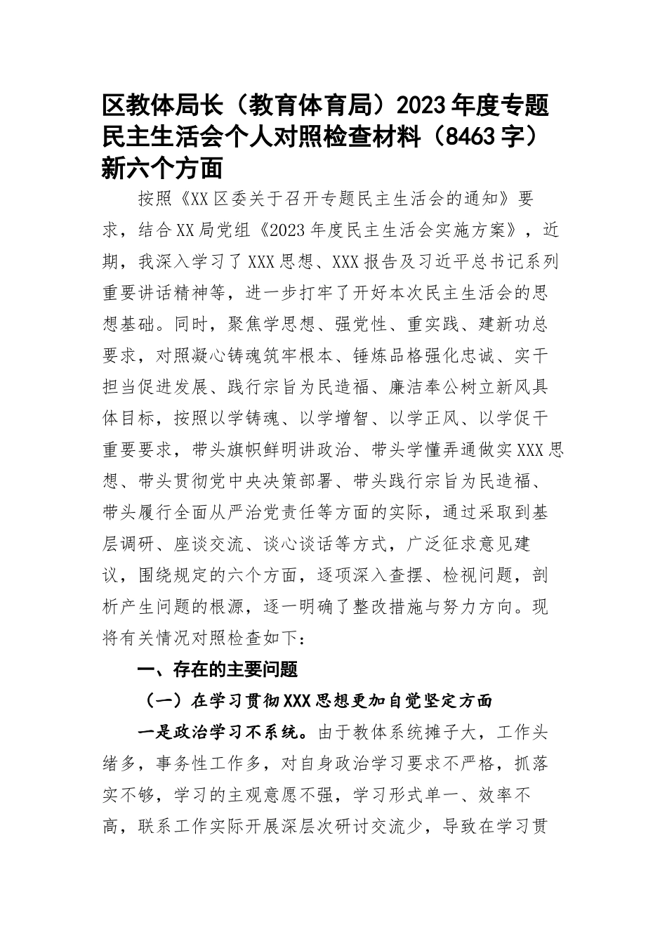 区教体局长（教育体育局）2023年度专题民主生活会个人对照检查材料（新六个方面_第1页
