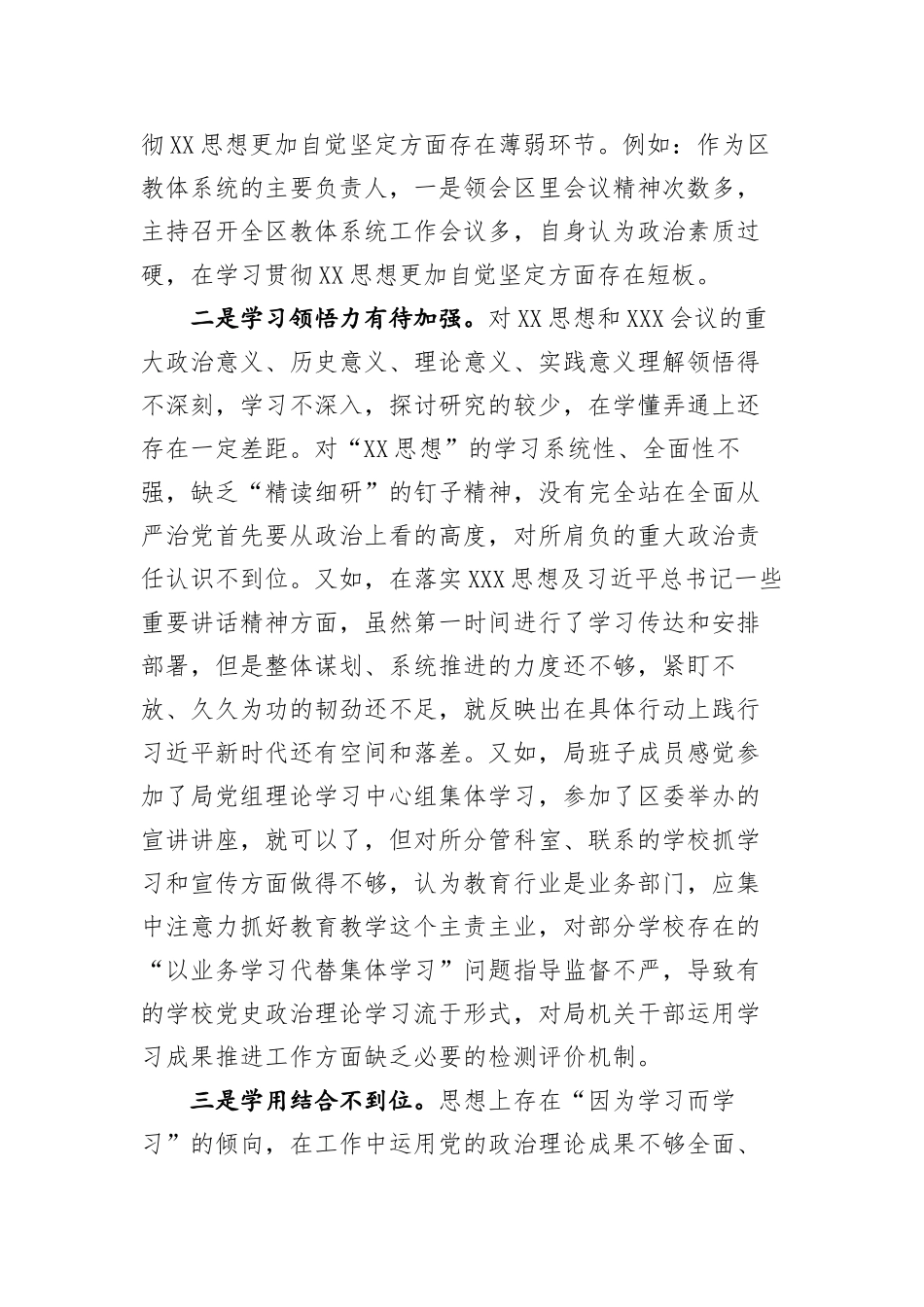 区教体局长（教育体育局）2023年度专题民主生活会个人对照检查材料（新六个方面_第2页