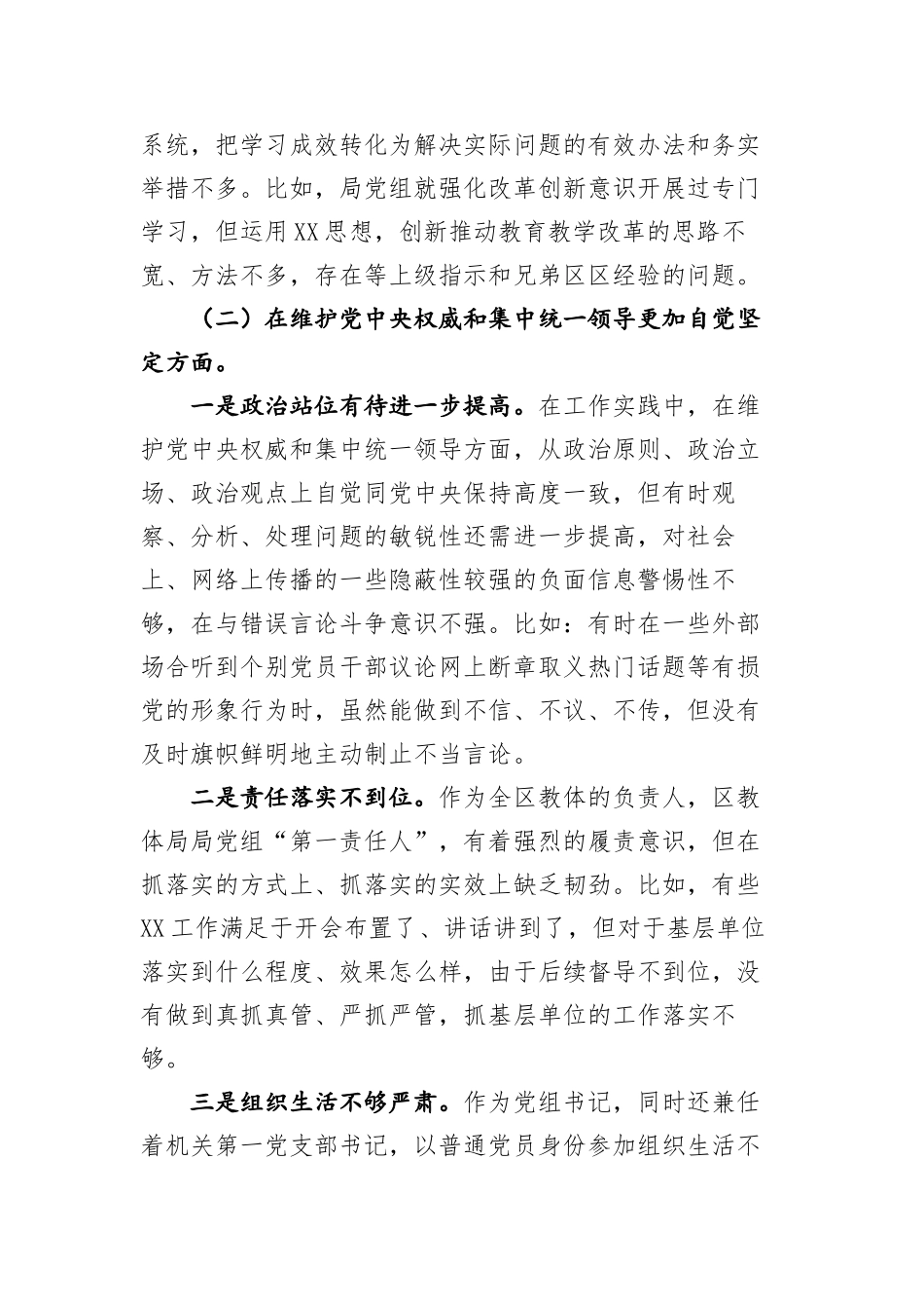 区教体局长（教育体育局）2023年度专题民主生活会个人对照检查材料（新六个方面_第3页