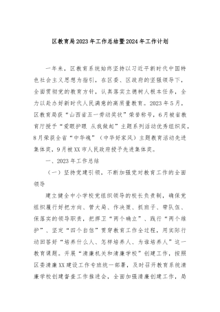 区教育局2023年工作总结暨2024年工作计划