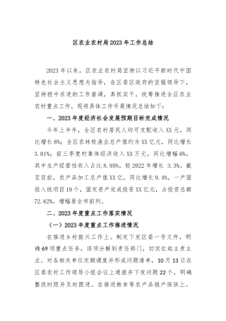 区农业农村局2023年工作总结