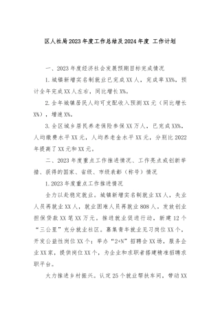 区人社局2023年度工作总结及2024年度 工作计划