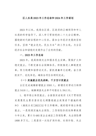 区人社局2023年工作总结和2024年工作谋划