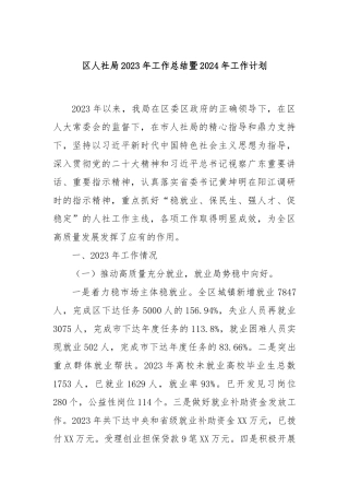 区人社局2023年工作总结暨2024年工作计划