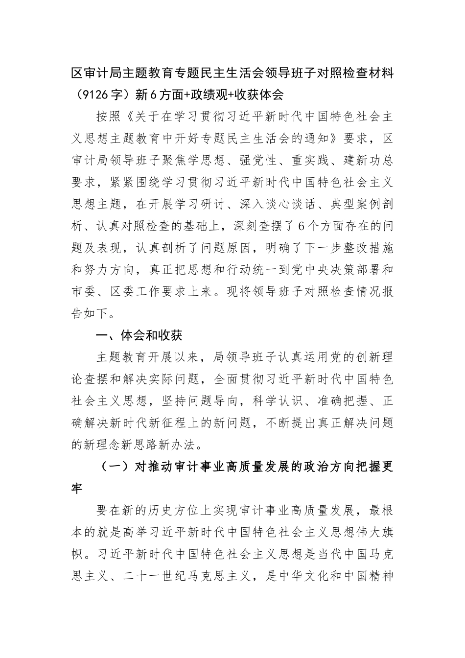 区审计局主题教育专题民主生活会领导班子对照检查材料（新6方面+政绩观+收获体会_第1页