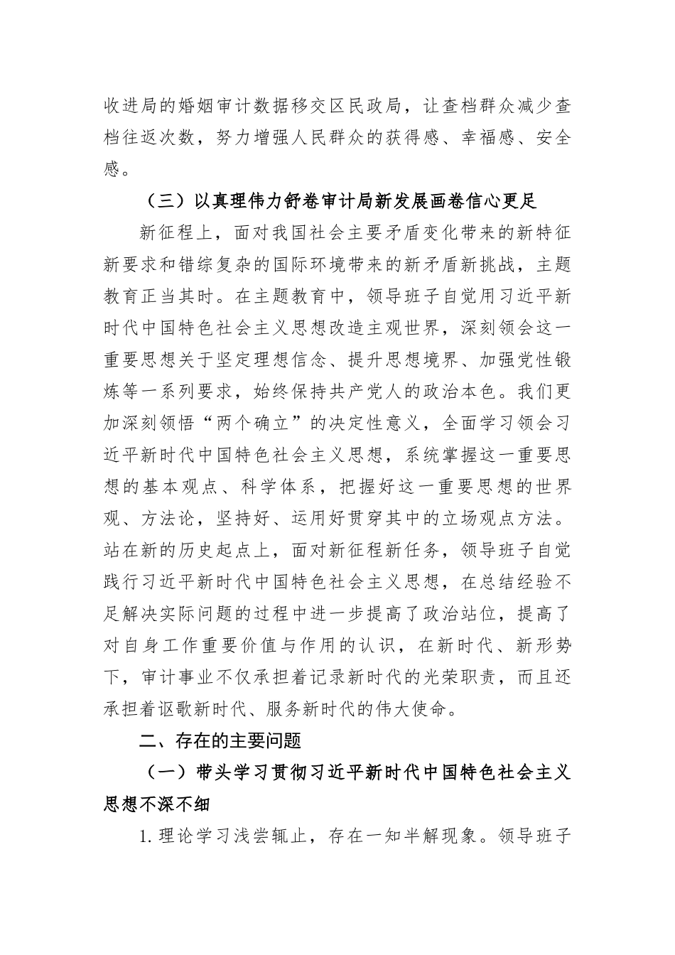 区审计局主题教育专题民主生活会领导班子对照检查材料（新6方面+政绩观+收获体会_第3页
