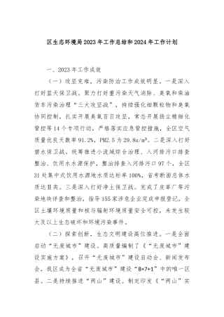 区生态环境局2023年工作总结和2024年工作计划