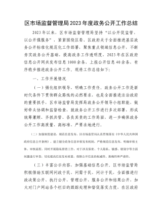 区市场监督管理局2023年度政务公开工作总结