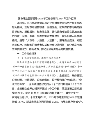区市场监督管理局2023年工作总结和2024年工作打算(1)