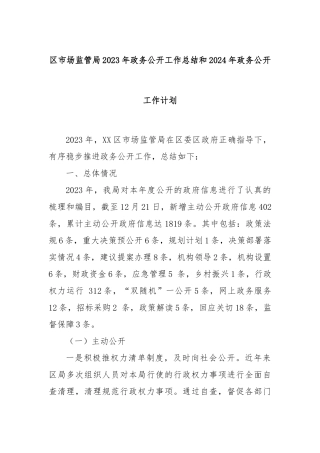 区市场监管局2023年政务公开工作总结和2024年政务公开工作计划