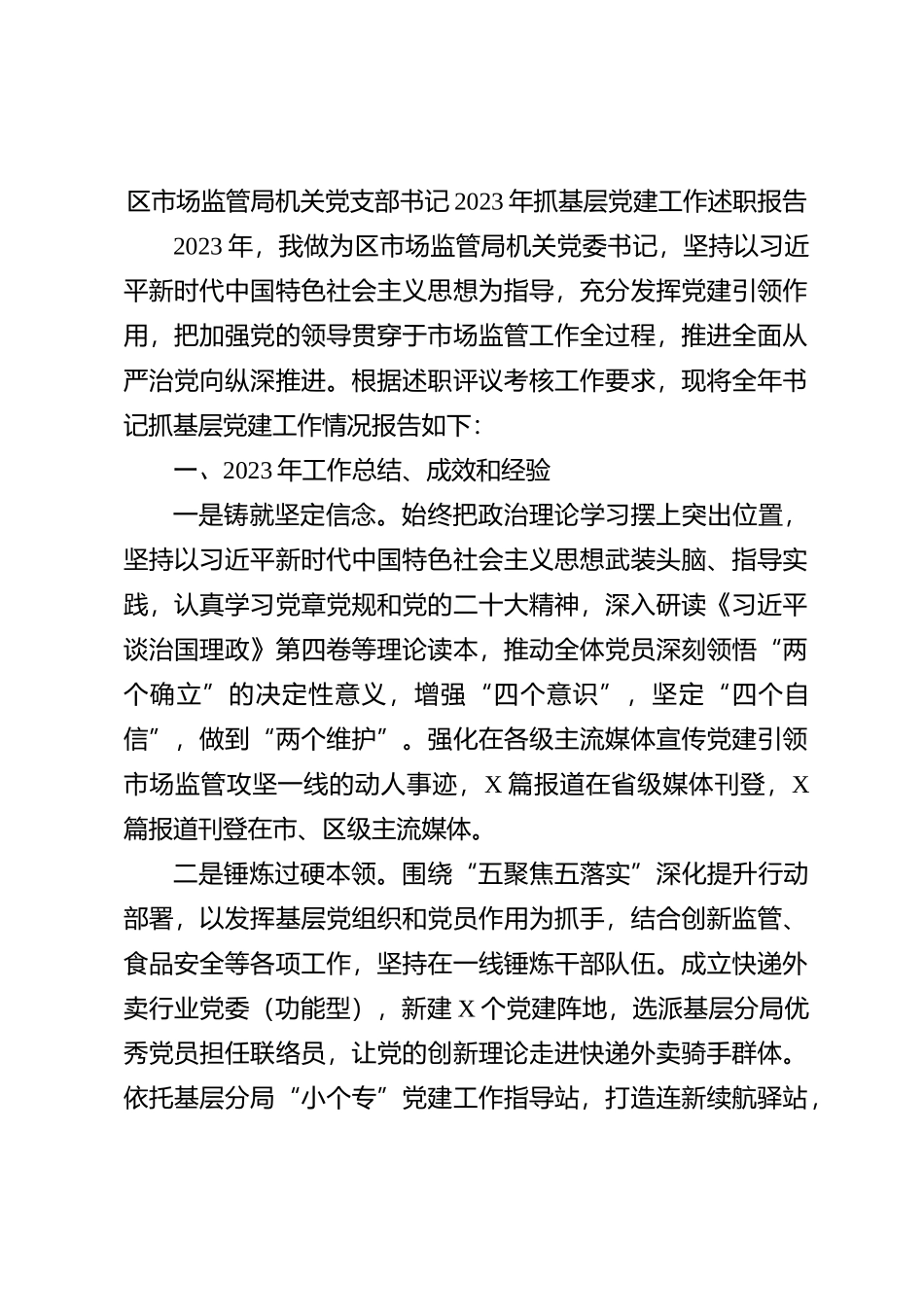 区市场监管局机关党支部书记2023年抓基层党建工作述职报告【优】_第1页