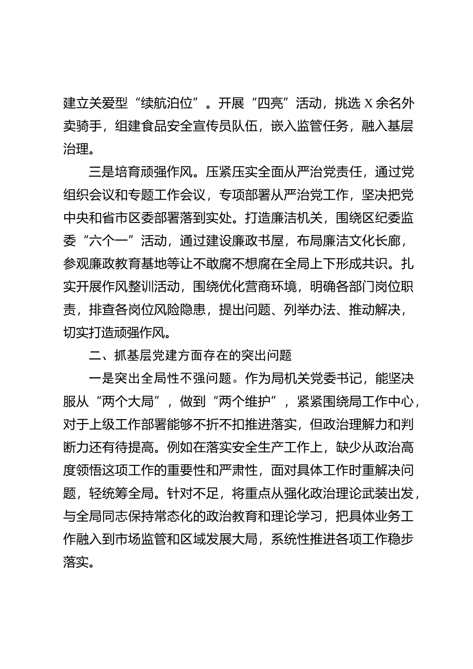 区市场监管局机关党支部书记2023年抓基层党建工作述职报告【优】_第2页