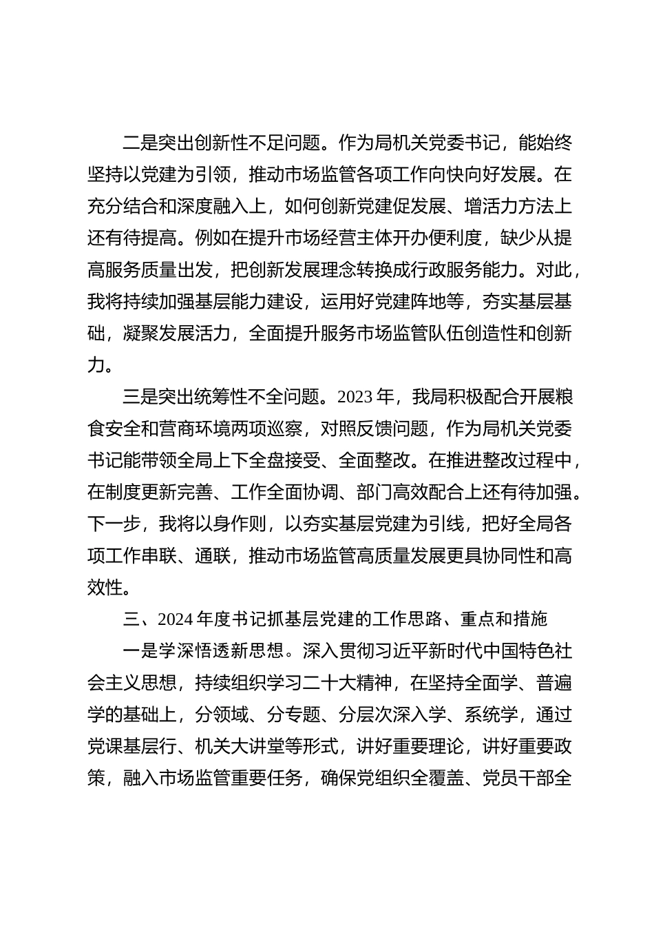 区市场监管局机关党支部书记2023年抓基层党建工作述职报告【优】_第3页