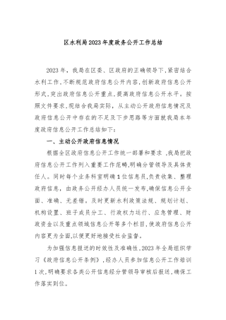 区水利局2023年度政务公开工作总结