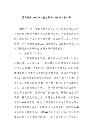 区司法局2023年工作总结和2024年工作计划
