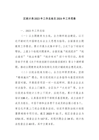 区统计局2023年工作总结及2024年工作思路
