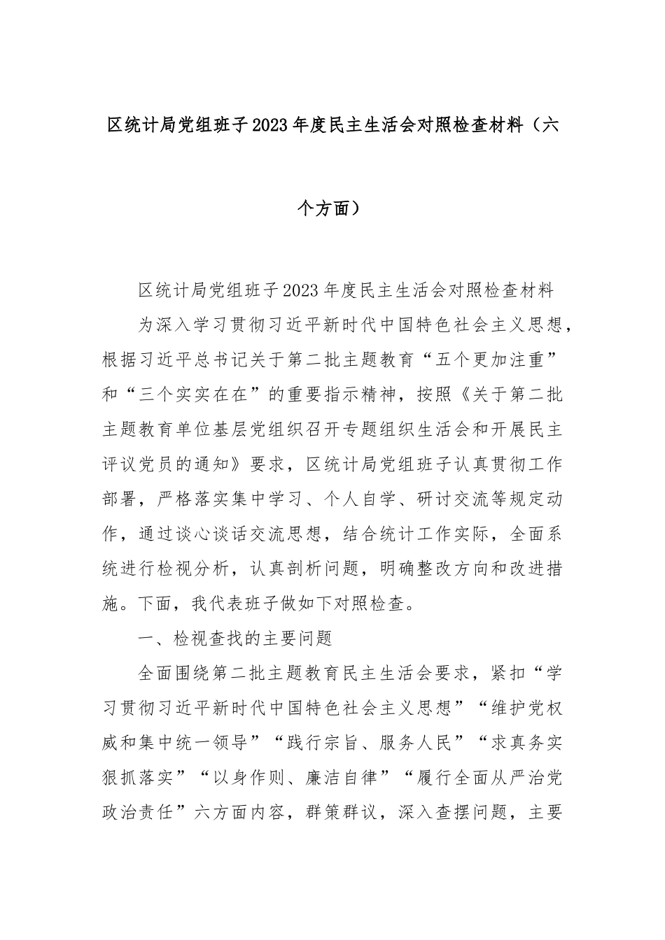 区统计局党组班子2023年度民主生活会对照检查材料（六个方面）_第1页