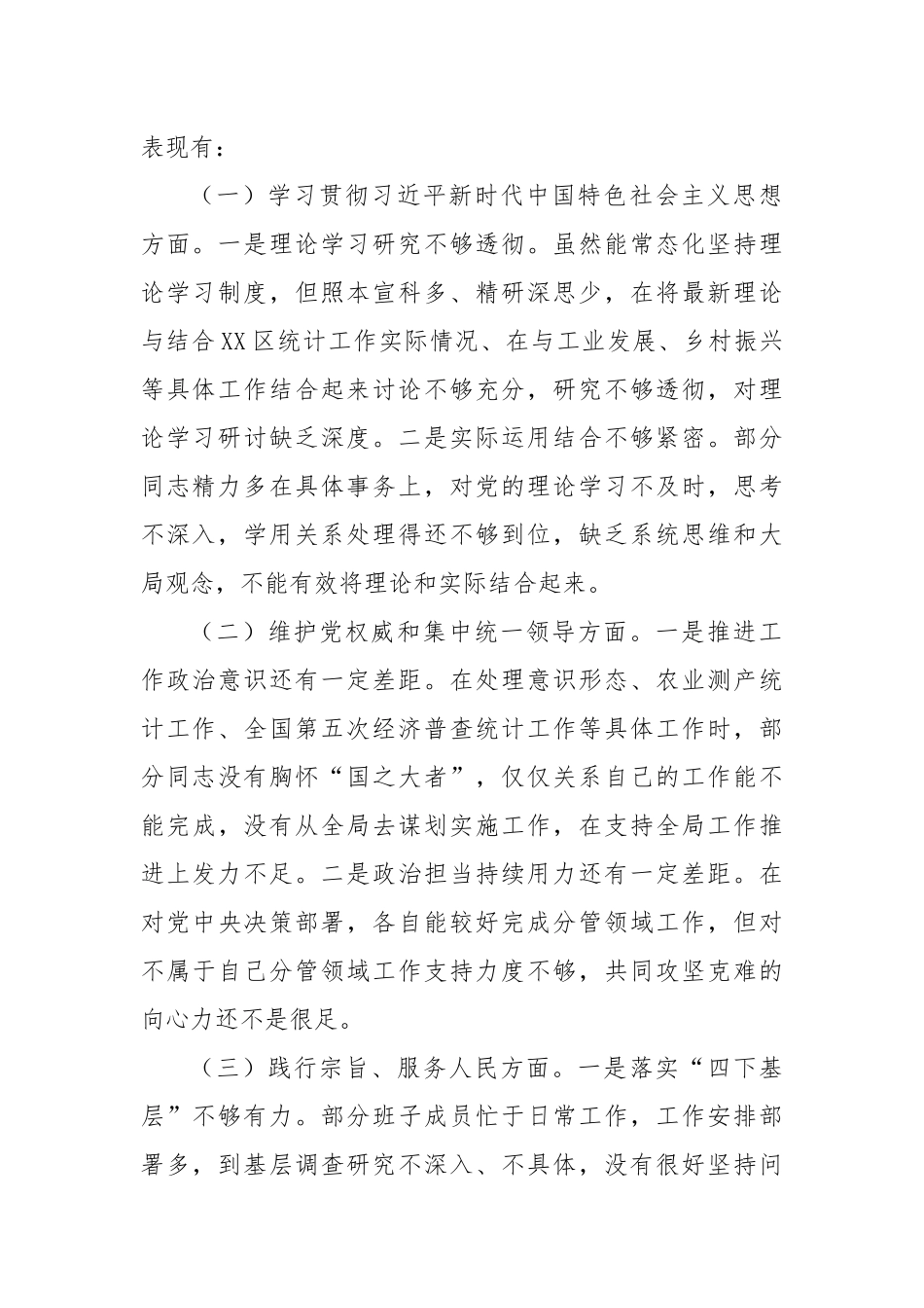 区统计局党组班子2023年度民主生活会对照检查材料（六个方面）_第2页