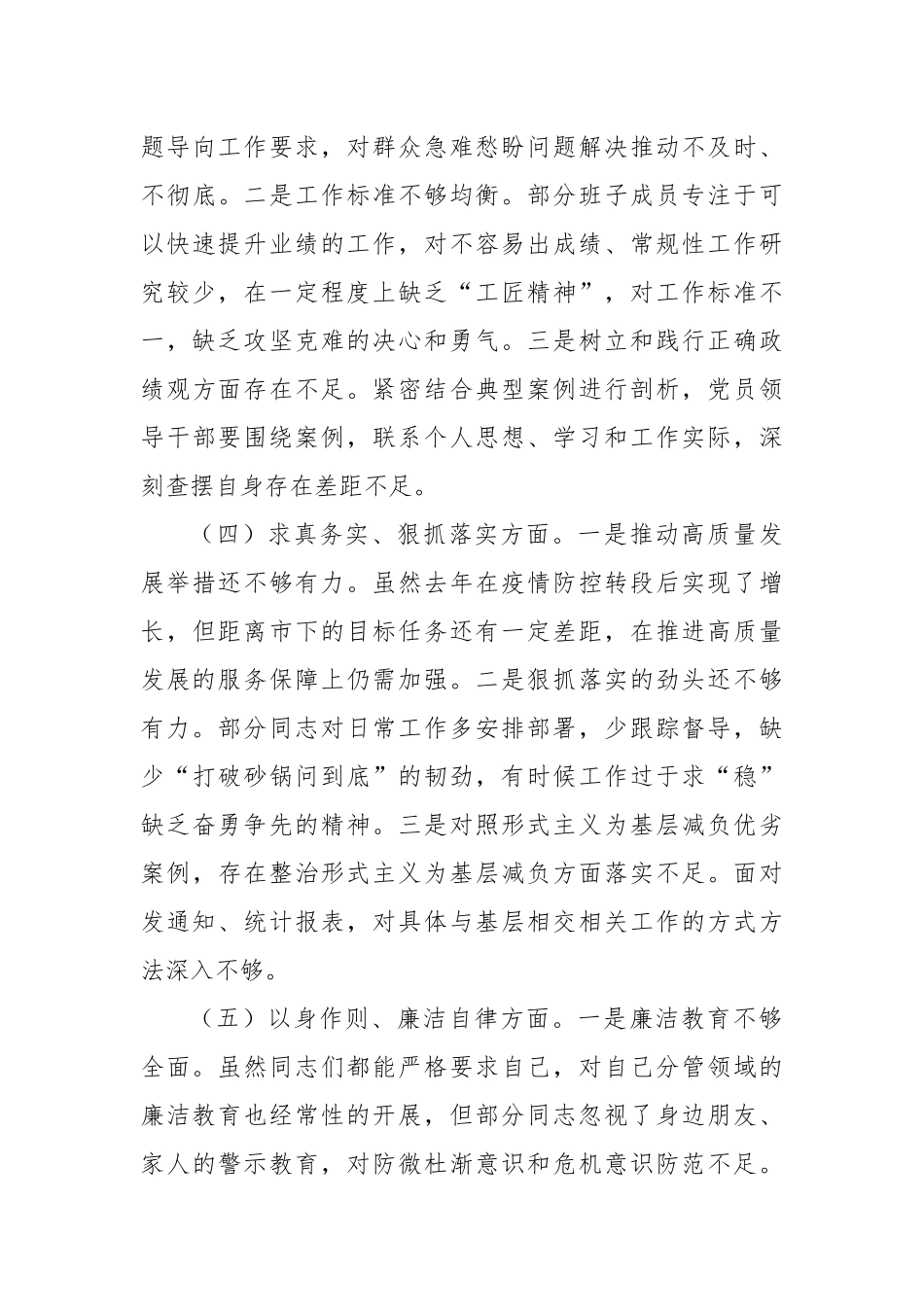 区统计局党组班子2023年度民主生活会对照检查材料（六个方面）_第3页