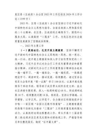 区委（区政府）办公室2023年工作总结及2024年工作计划