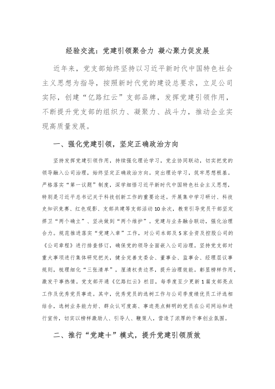 经验交流：党建引领聚合力 凝心聚力促发展_第1页