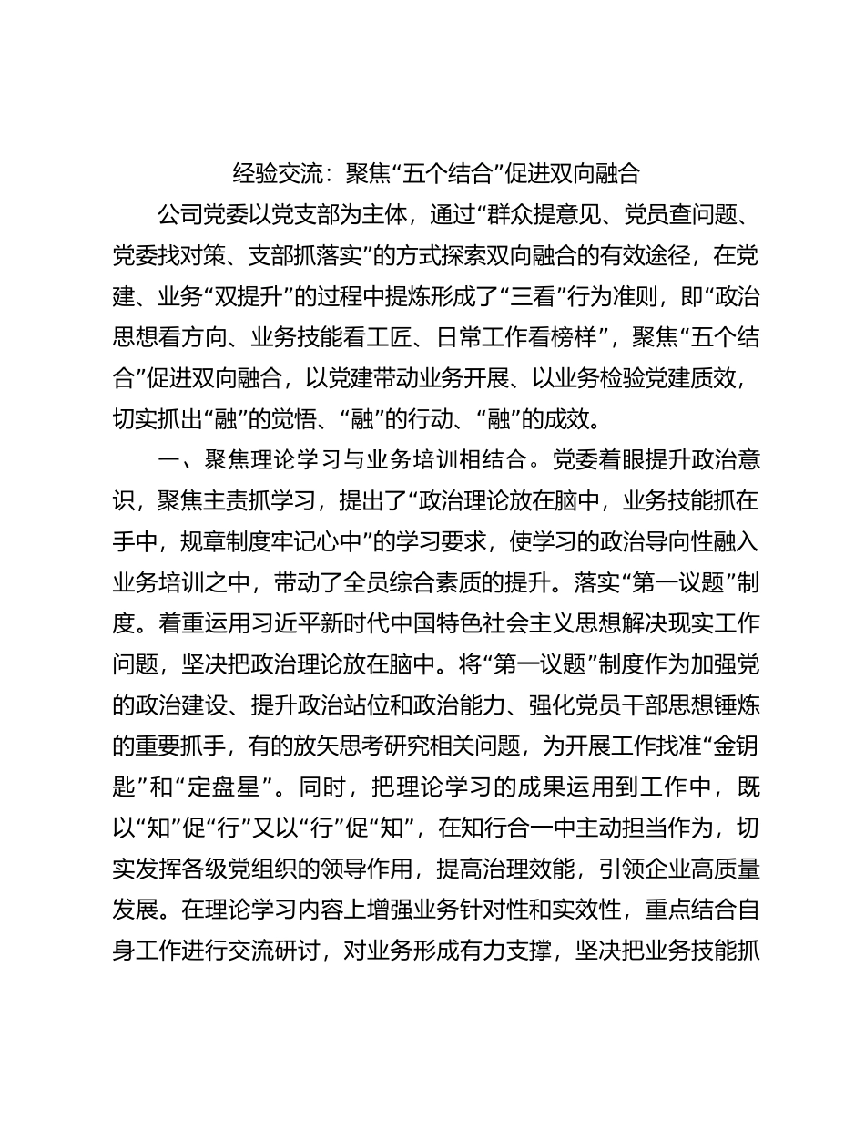 经验交流：聚焦“五个结合” 促进双向融合_第1页