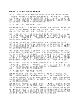 经验交流：以党建+助推企业高质量发展