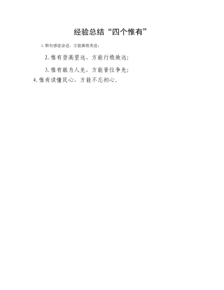 经验总结“四个惟有”