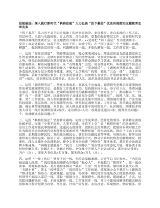 经验做法：深入践行新时代“枫桥经验” 大力弘扬“四下基层”优良传统 推动主题教育走深走实