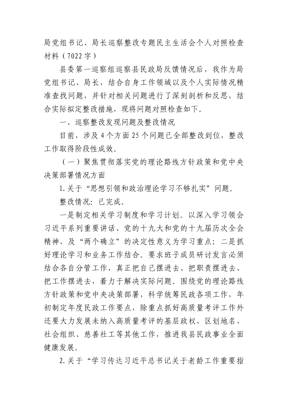 局党组书记、局长巡察整改专题民主生活会个人对照检查材料（民政）_第1页