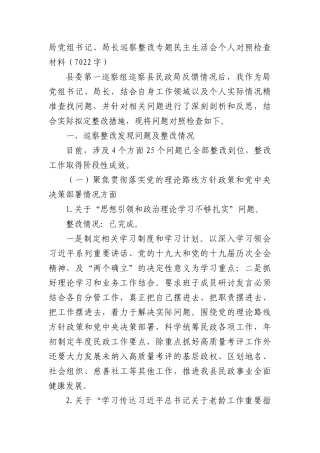局党组书记、局长巡察整改专题民主生活会个人对照检查材料（民政）