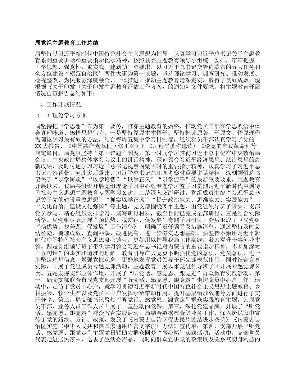 局党组主题教育工作总结有重名 793381_第1页