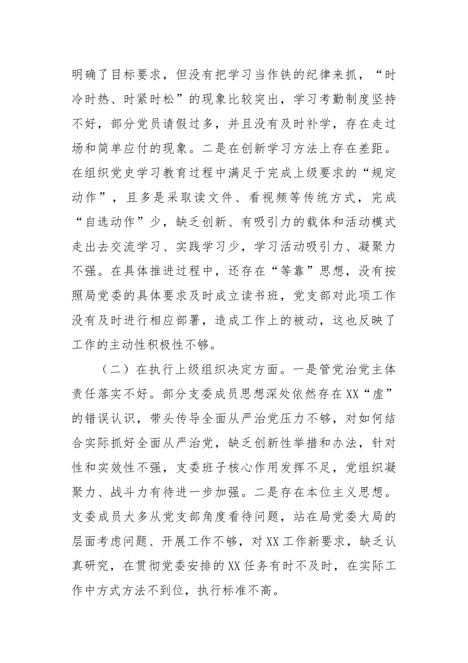 局机关党支部班子2023年专题组织生活会对照检查材料（开展主题教育+执行上级组织决定+严格组织生活+加强党员教育管理+联系服务群众+自身建设）_第2页