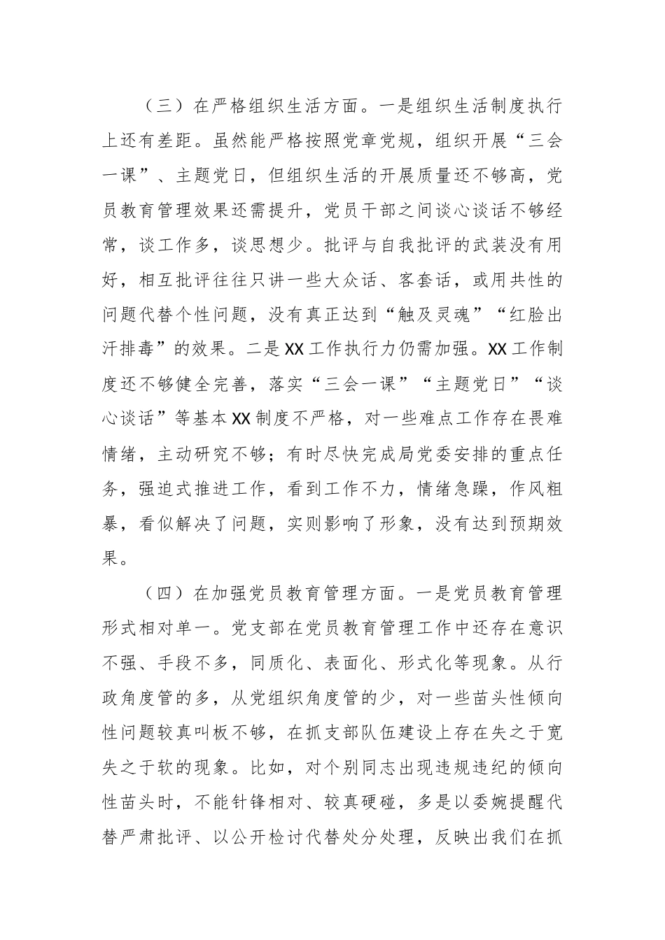 局机关党支部班子2023年专题组织生活会对照检查材料（开展主题教育+执行上级组织决定+严格组织生活+加强党员教育管理+联系服务群众+自身建设）_第3页