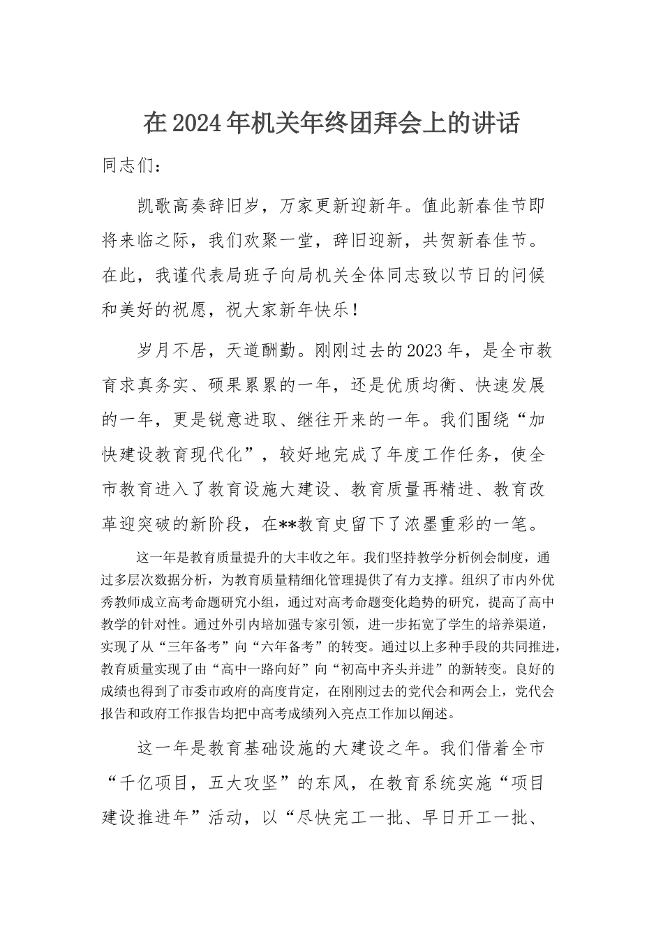 局机关领导班子在2024年年终团拜会上的讲话_第1页