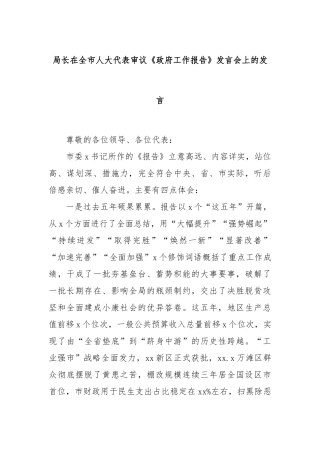 局长在全市人大代表审议《政府工作报告》发言会上的发言