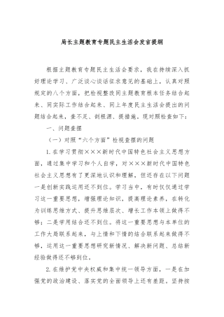 局长主题教育专题民主生活会发言提纲