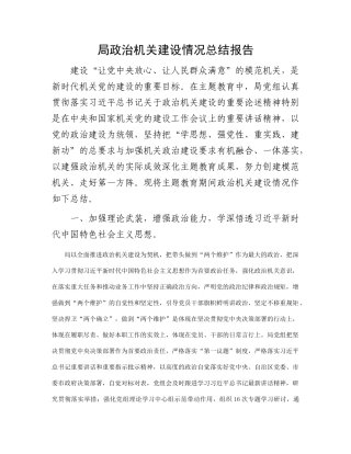 局政治机关建设情况总结报告有重名 333658