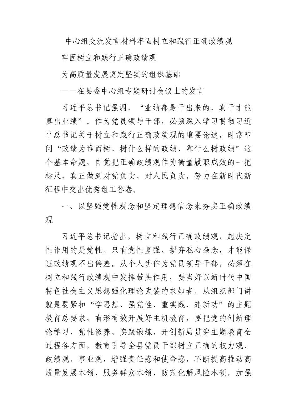 牢固树立和践行正确政绩观中心组发言_第1页