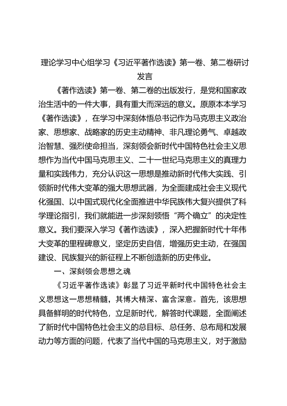 理论学习中心组学习《习近平著作选读》第一卷、第二卷研讨发言 (10)_第1页