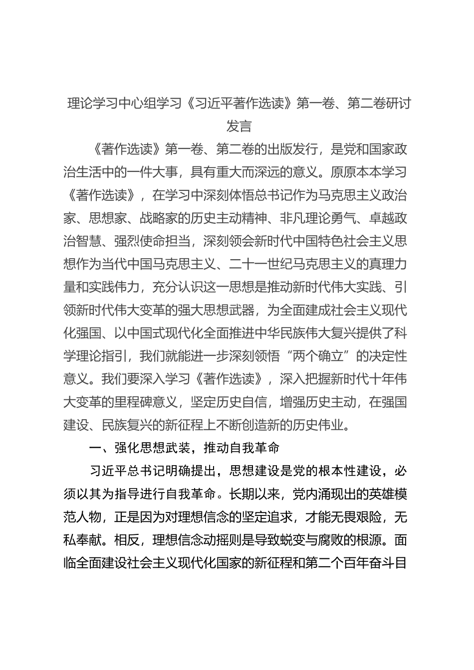 理论学习中心组学习《习近平著作选读》第一卷、第二卷研讨发言 (11)_第1页