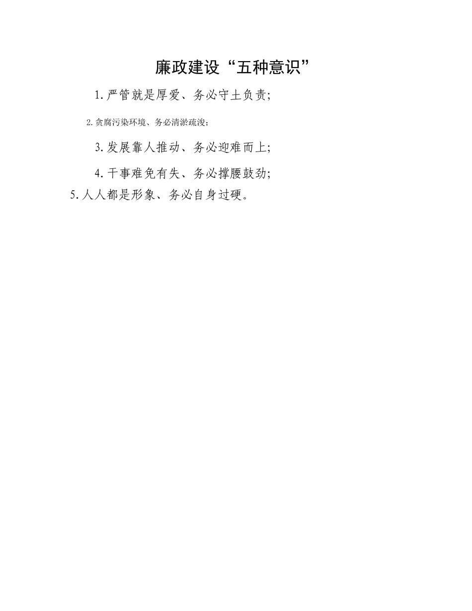 廉政建设“五种意识”_第1页