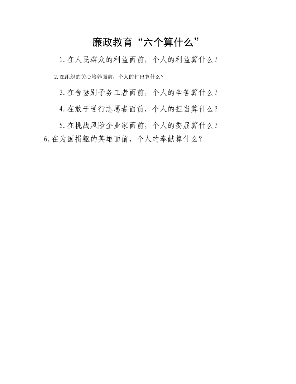 廉政教育“六个算什么”_第1页