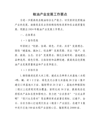 粮油产业发展工作要点