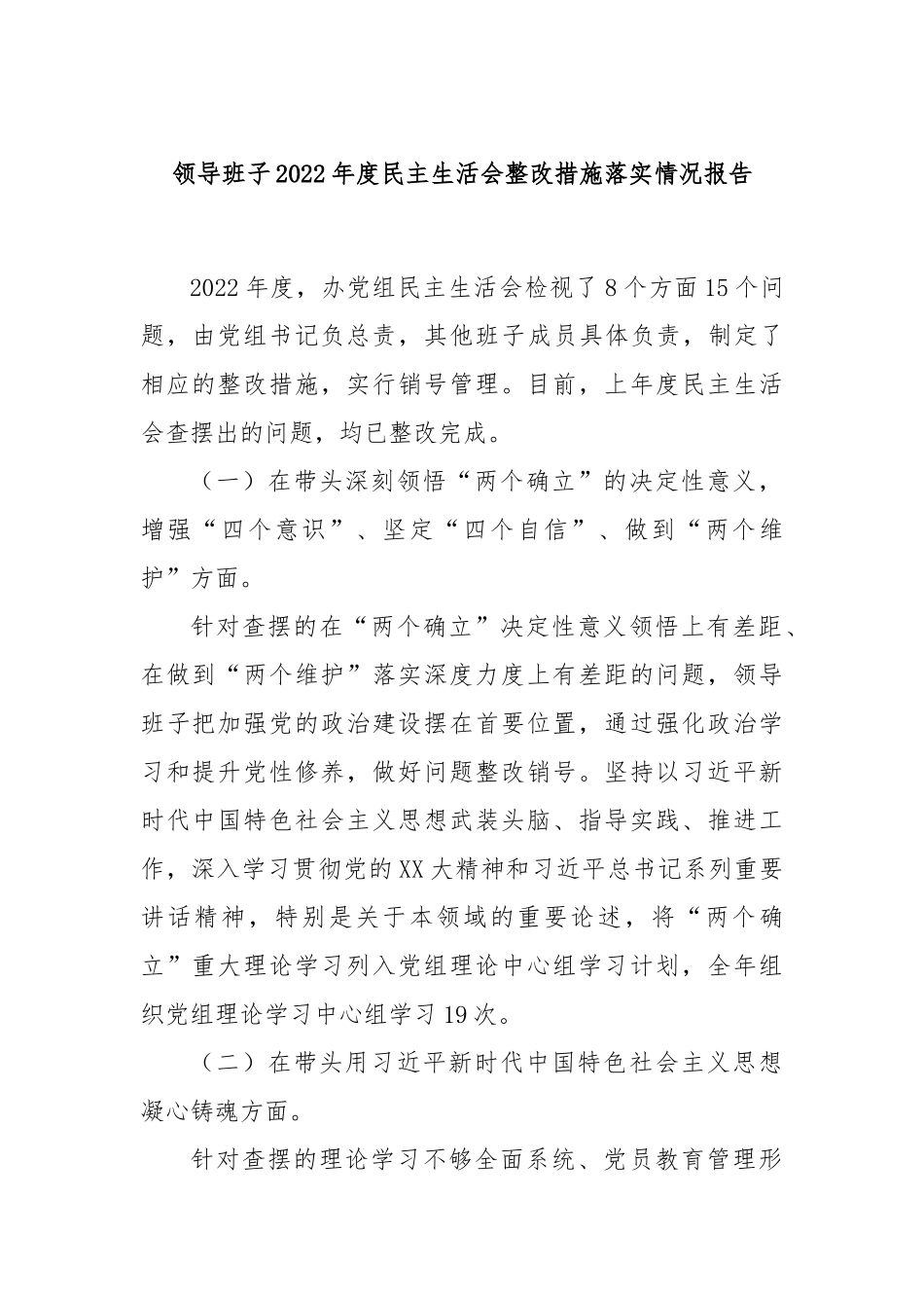 领导班子2022年度民主生活会整改措施落实情况报告_第1页