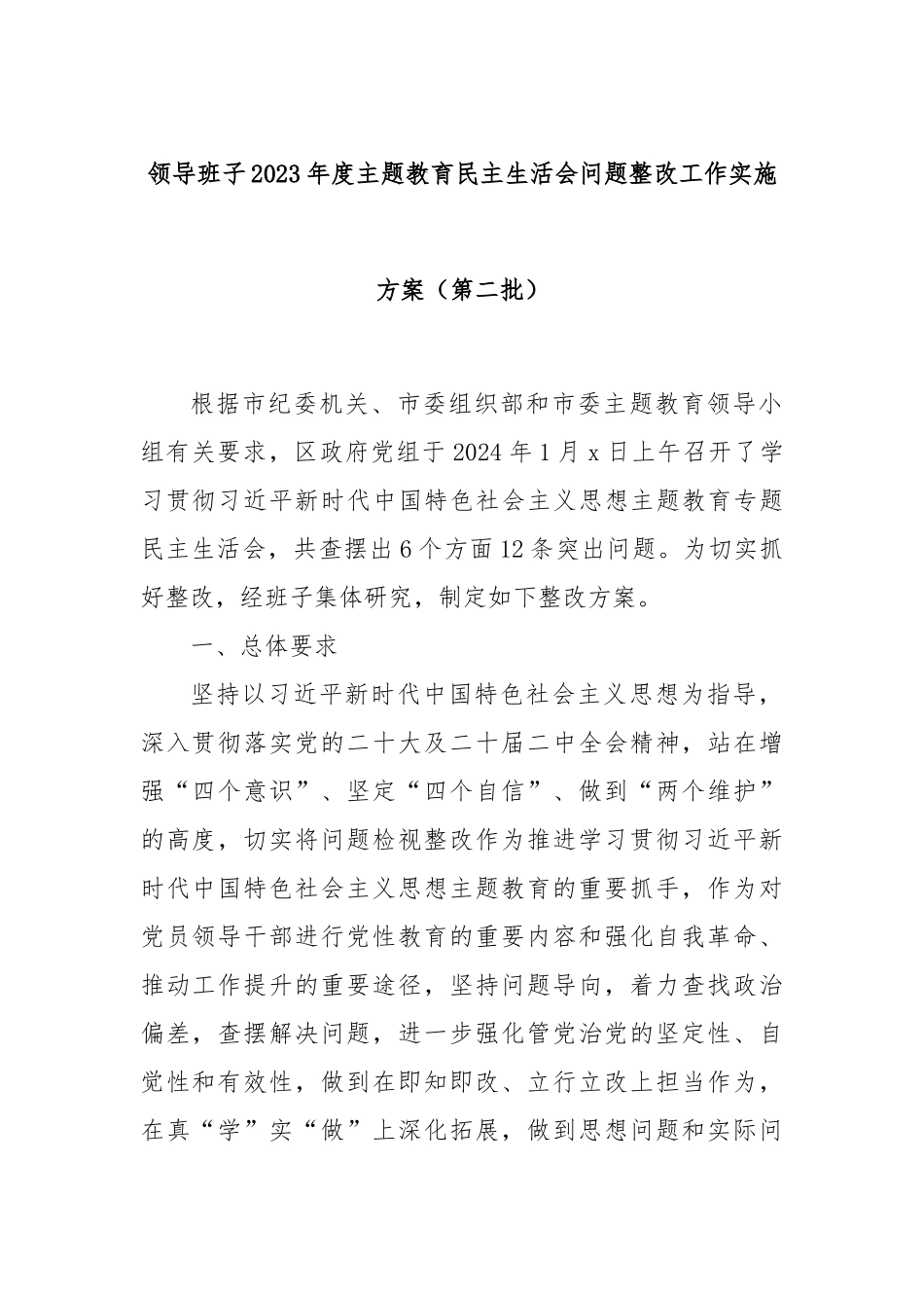 领导班子2023年度主题教育民主生活会问题整改工作实施方案（第二批）_第1页