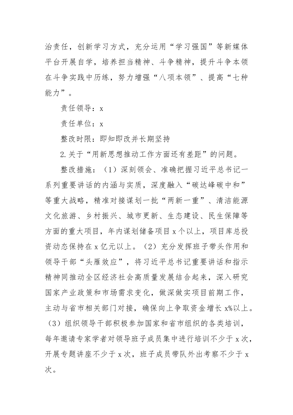 领导班子2023年度主题教育民主生活会问题整改工作实施方案（第二批）_第3页